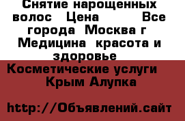 Снятие нарощенных волос › Цена ­ 800 - Все города, Москва г. Медицина, красота и здоровье » Косметические услуги   . Крым,Алупка